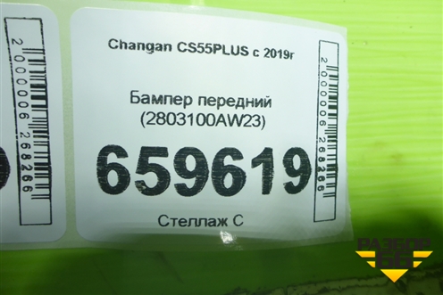 Бампер передний (2803100AW23) для Changan CS55 PLUS с 2019г (ЦС 55 плюс)