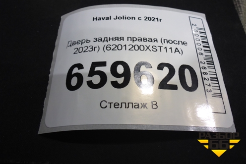 Дверь задняя правая (после 2023г) (6201200XST11A) для Haval Jolion с 2021г (Джолион)