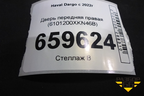 Дверь передняя правая (6101200XKN46B) для Haval Dargo с 2022г (Дарго)