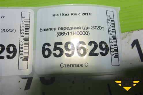 Бампер передний (до 2020г) (86511H0000) для Kia Rio с 2017г (Рио 4)