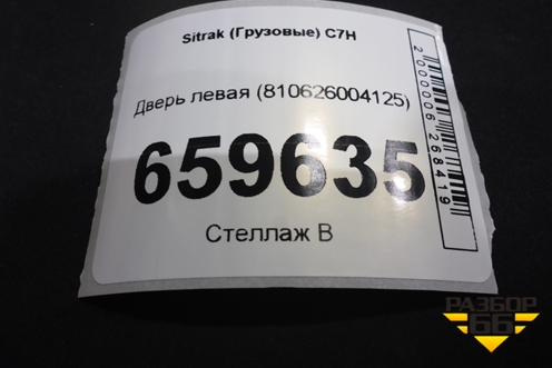 Дверь левая (810626004125) для Sitrak C7H (С7Н)