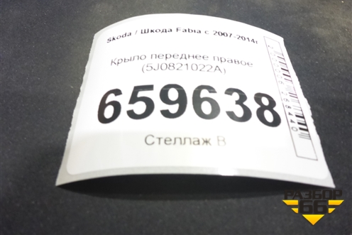 Крыло переднее правое (5J0821022A) для Skoda Fabia с 2007-2014г (Фабия)