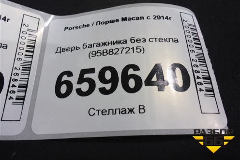 Дверь багажника без стекла (95B827215) для Porsche Macan с 2014г (Макан)
