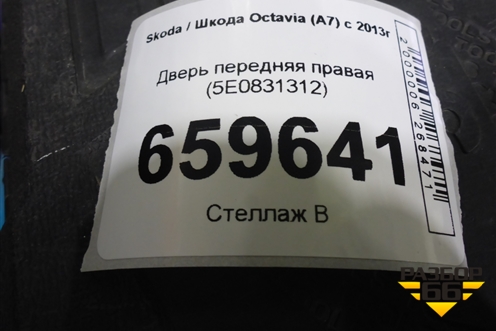 Дверь передняя правая (5E0831312) для Skoda Octavia (A7) с 2013г (Октавия)