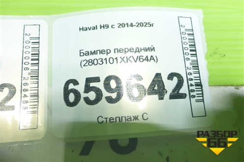 Бампер передний (2803101XKV64A) для Haval H9 с 2014-2025г (Аш9)
