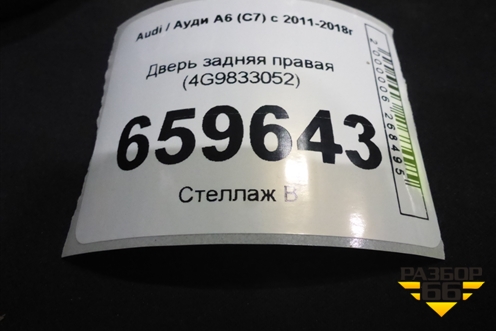 Дверь задняя правая (4G9833052) для Audi A6 (C7) с 2011-2018г (А6)