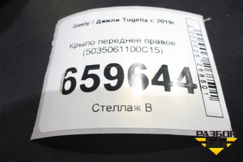 Крыло переднее правое (5035061100C15) для Geely Tugella с 2019г (Тугелла)