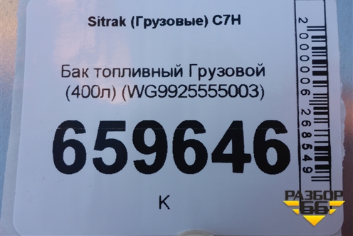 Бак топливный Грузовой (400л) (WG9925555003) для Sitrak C7H (С7Н)