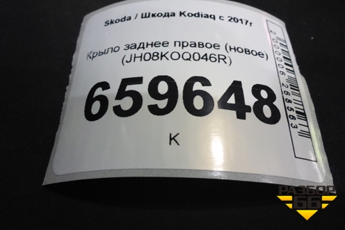 Крыло заднее правое (новое) (JH08KOQ046R) для Skoda Kodiaq с 2017г (Кодиак)