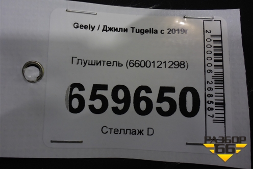 Глушитель (6600121298) для Geely Tugella с 2019г (Тугелла)