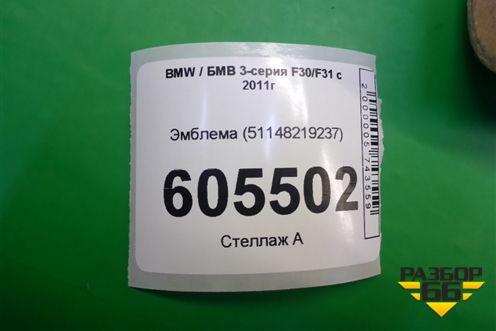 Эмблема на крышку багажника (51148219237) для BMW 3-серия F30/F31 с 2011г