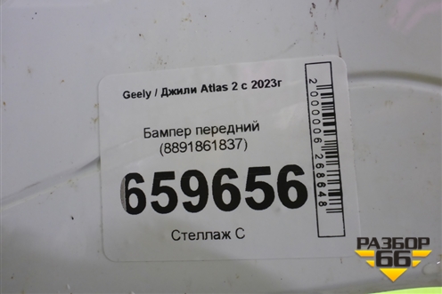 Бампер передний (8891861837) для Geely Atlas 2 с 2023г (Атлас)