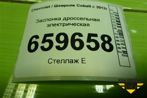 Заслонка дроссельная электрическая для Chevrolet Cobalt с 2012г (Кобальт)