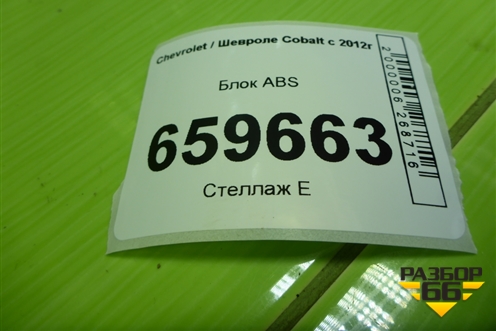 Блок ABS (688250455) для Chevrolet Cobalt с 2012г (Кобальт)