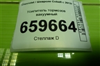 Усилитель тормозов вакуумный (557805026) для Chevrolet Cobalt с 2012г (Кобальт)