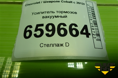 Усилитель тормозов вакуумный (557805026) для Chevrolet Cobalt с 2012г (Кобальт)
