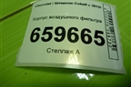 Корпус воздушного фильтра (1.5л B15D2) (95920469) для Chevrolet Cobalt с 2012г (Кобальт)