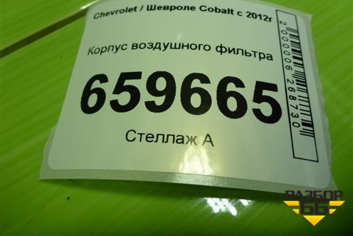 Корпус воздушного фильтра (1.5л B15D2) (95920469) для Chevrolet Cobalt с 2012г (Кобальт)