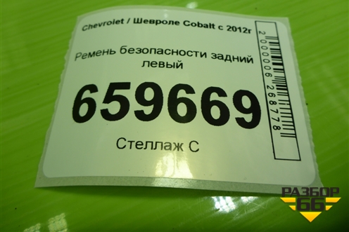 Ремень безопасности задний левый (52028427) для Chevrolet Cobalt с 2012г (Кобальт)