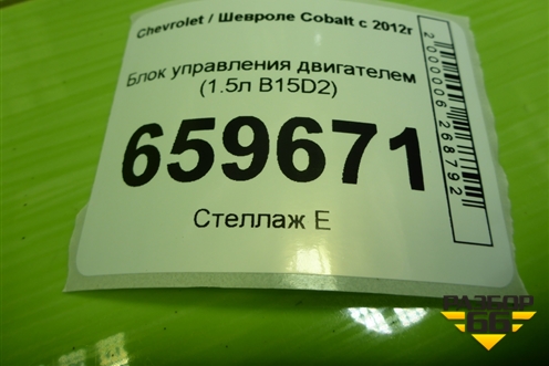 Блок управления двигателем (1.5л B15D2) (12654172) для Chevrolet Cobalt с 2012г (Кобальт)