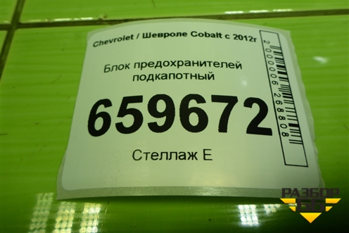 Блок предохранителей подкапотный (95131766) для Chevrolet Cobalt с 2012г (Кобальт)