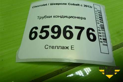 Трубки кондиционера (94774929) для Chevrolet Cobalt с 2012г (Кобальт)