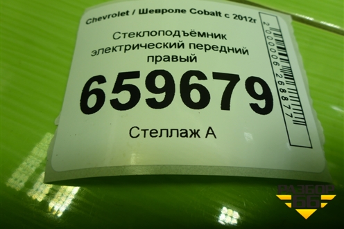 Стеклоподъёмник электрический передний правый для Chevrolet Cobalt с 2012г (Кобальт)
