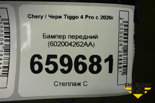 Бампер передний (602004262AA) для Chery Tiggo 4 Pro с 2020г (Тиго 4 Про)