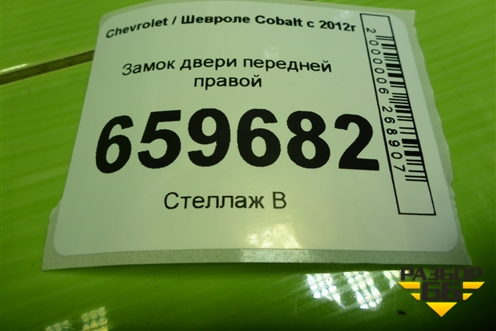 Замок двери передней правой (13589503) для Chevrolet Cobalt с 2012г (Кобальт)