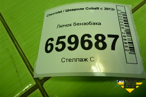 Лючок бензобака для Chevrolet Cobalt с 2012г (Кобальт)