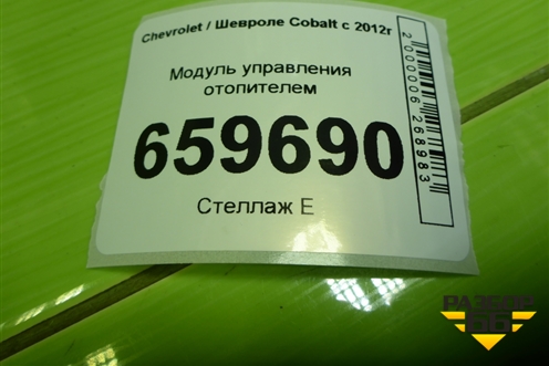 Модуль управления отопителем для Chevrolet Cobalt с 2012г (Кобальт)