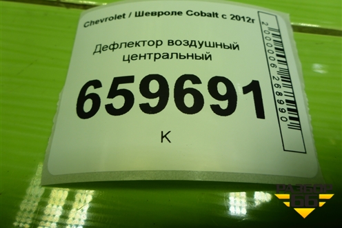 Дефлектор воздушный центральный (52055783) для Chevrolet Cobalt с 2012г (Кобальт)