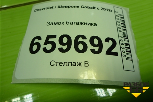 Замок багажника (13501988) для Chevrolet Cobalt с 2012г (Кобальт)