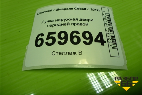Ручка наружная двери передней правой (52045798) для Chevrolet Cobalt с 2012г (Кобальт)