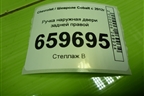 Ручка наружная двери задней правой (52045798) для Chevrolet Cobalt с 2012г (Кобальт)