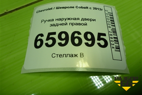 Ручка наружная двери задней правой (52045798) для Chevrolet Cobalt с 2012г (Кобальт)