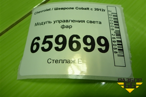Модуль управления света фар (95291940) для Chevrolet Cobalt с 2012г (Кобальт)