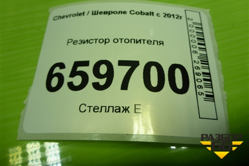Резистор отопителя для Chevrolet Cobalt с 2012г (Кобальт)