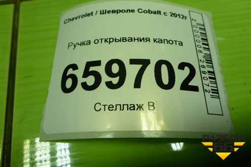 Ручка открывания капота для Chevrolet Cobalt с 2012г (Кобальт)