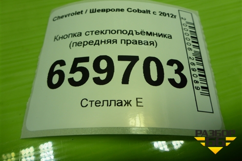 Кнопка стеклоподъёмника (передняя правая) (202008427) для Chevrolet Cobalt с 2012г (Кобальт)