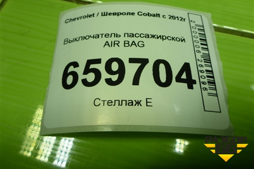 Выключатель пассажирской AIR BAG (13577258) для Chevrolet Cobalt с 2012г (Кобальт)