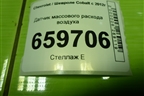 Датчик массового расхода воздуха (13301682) для Chevrolet Cobalt с 2012г (Кобальт)