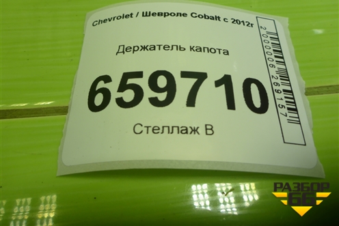 Держатель капота для Chevrolet Cobalt с 2012г (Кобальт)