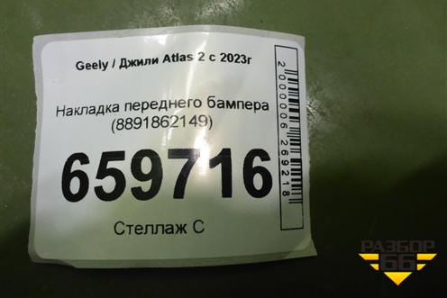 Накладка переднего бампера (8891862149) для Geely Atlas 2 с 2023г (Атлас)