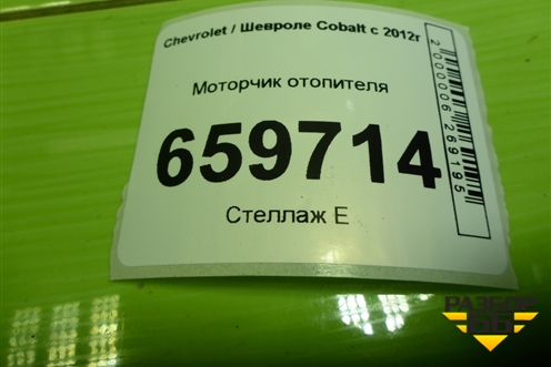 Моторчик отопителя (52427194) для Chevrolet Cobalt с 2012г (Кобальт)