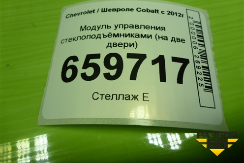 Модуль управления стеклоподъёмниками (на две двери) для Chevrolet Cobalt с 2012г (Кобальт)