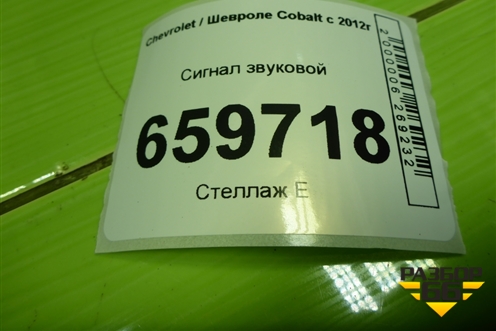 Сигнал звуковой (низкий тон) для Chevrolet Cobalt с 2012г (Кобальт)