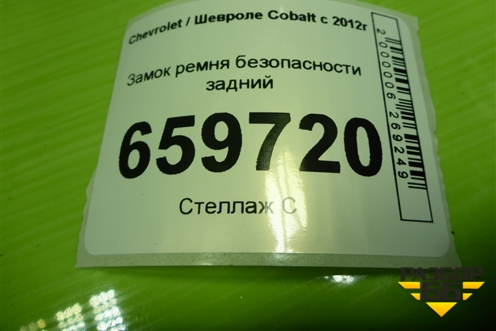 Замок ремня безопасности задний (52028421) для Chevrolet Cobalt с 2012г (Кобальт)