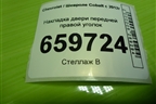 Накладка двери передней правой уголок (94743718) для Chevrolet Cobalt с 2012г (Кобальт)