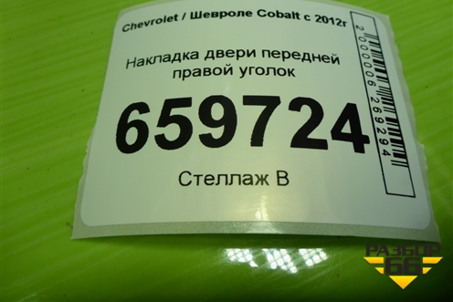 Накладка двери передней правой уголок (94743718) для Chevrolet Cobalt с 2012г (Кобальт)